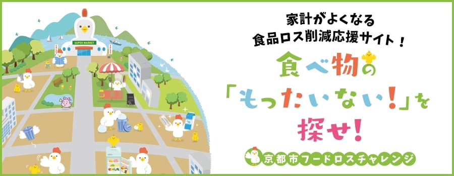 家計がよくなる食品ロス削減応援サイト　京都市フードロスチャレンジ